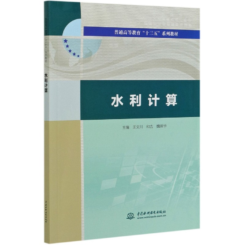 水利计算（普通高等教育十三五系列教材）