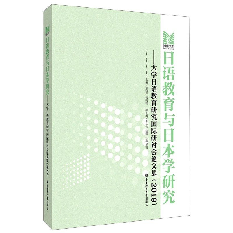 日语教育与日本学研究--大学日语教育研究国际研讨会论文集（2019）/博雅文库