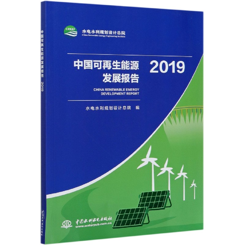 中国可再生能源发展报告（2019）