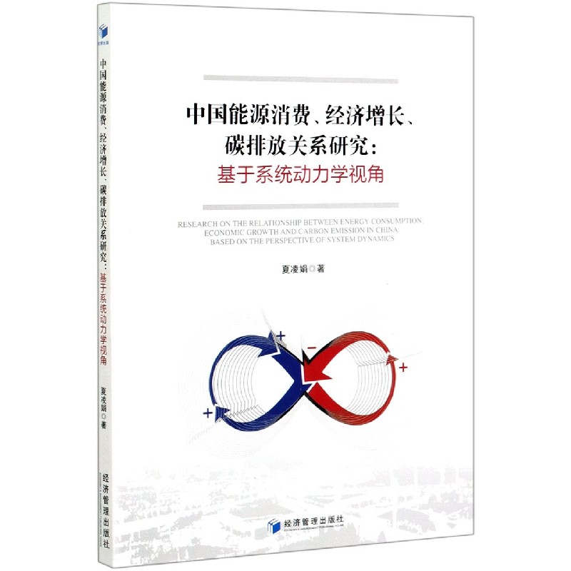 中国能源消费经济增长碳排放关系研究--基于系统动力学视角