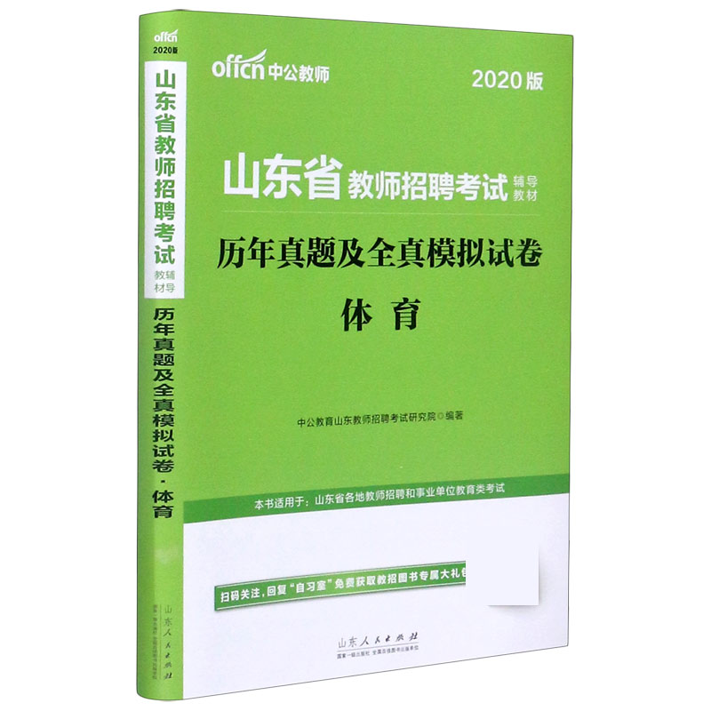 体育历年真题及全真模拟试卷（2020版山东省教师招聘考试辅导教材）