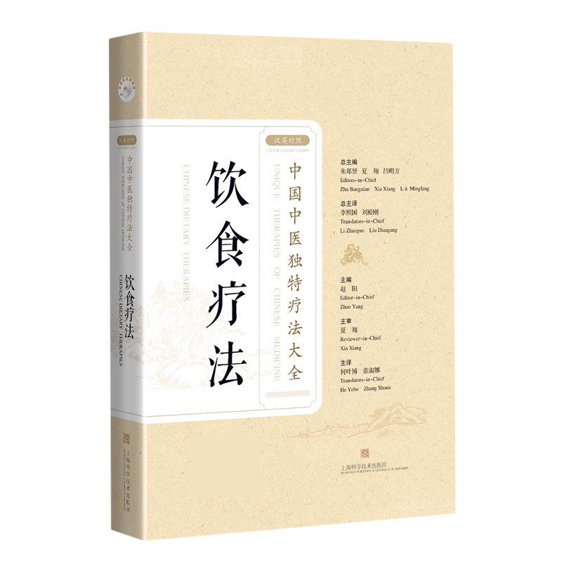 饮食疗法（汉英对照）/中国中医独特疗法大全