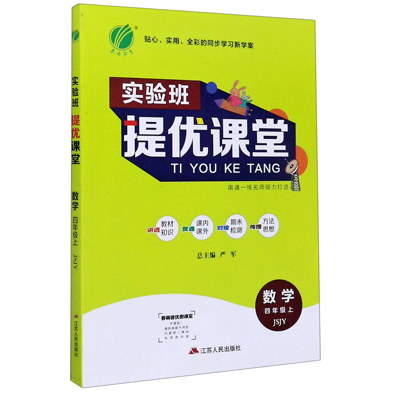 数学（4上JSJY）/实验班提优课堂
