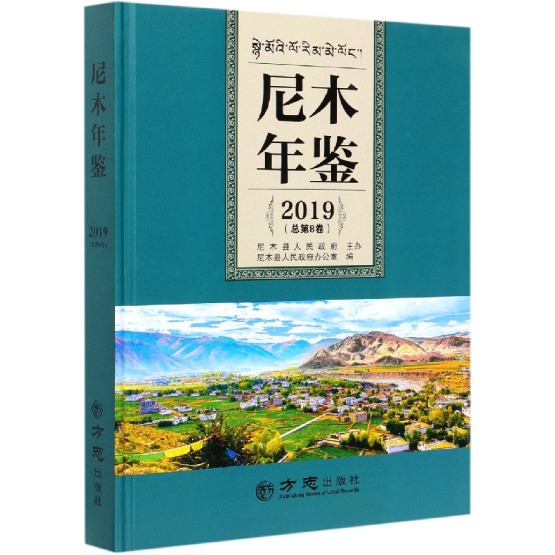 尼木年鉴（2019总第8卷）（精）