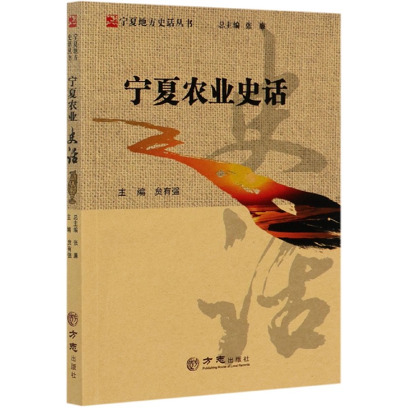 宁夏农业史话/宁夏地方史话丛书