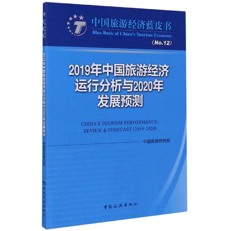 2019年中国旅游经济运行分析与2020年发展预测/中国旅游经济蓝皮书
