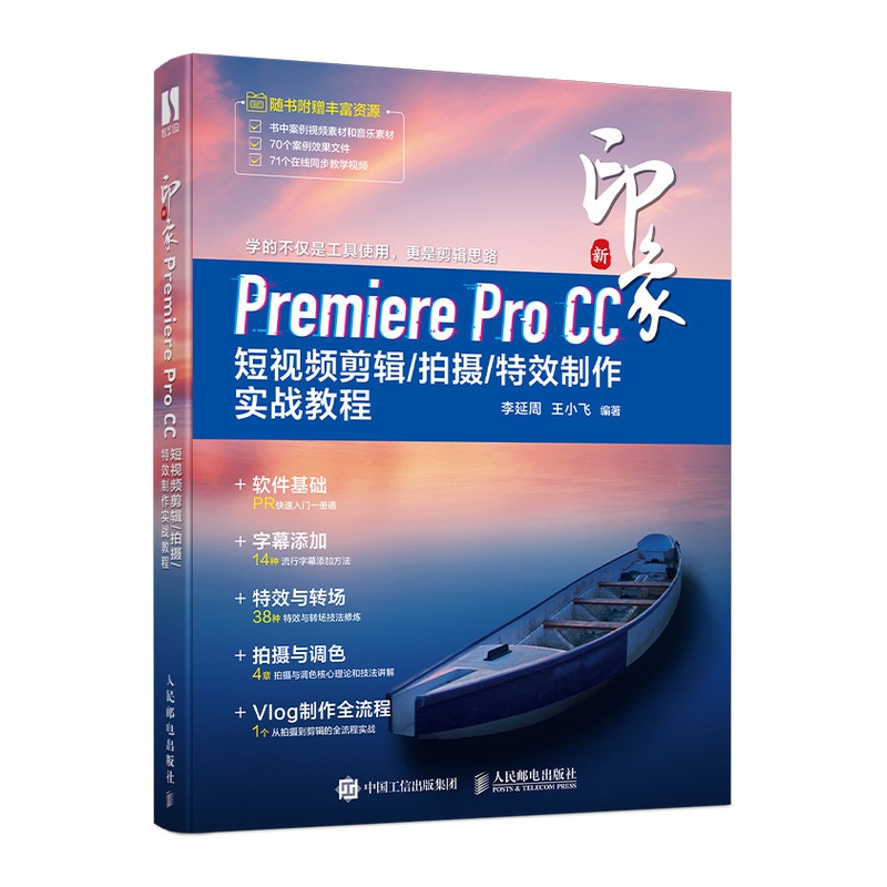 新印象Premiere Pro CC 短视频剪辑/拍摄/特效制作实战教程