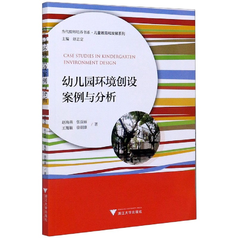 幼儿园环境创设案例与分析/儿童教育和发展系列/当代儒师培养书系