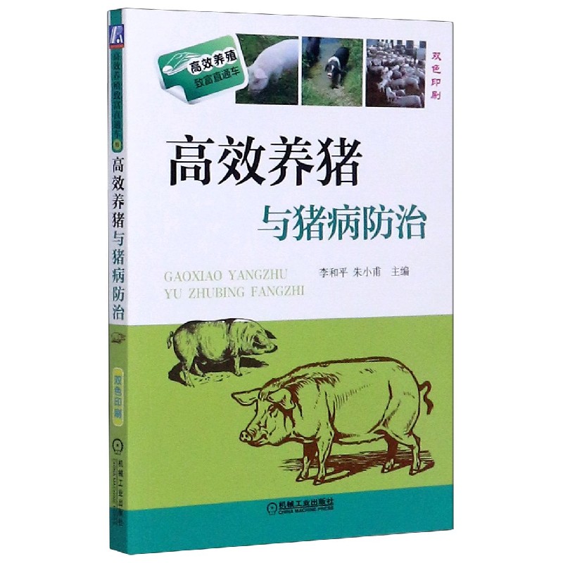 高效养猪与猪病防治（双色印刷）/高效养殖致富直通车