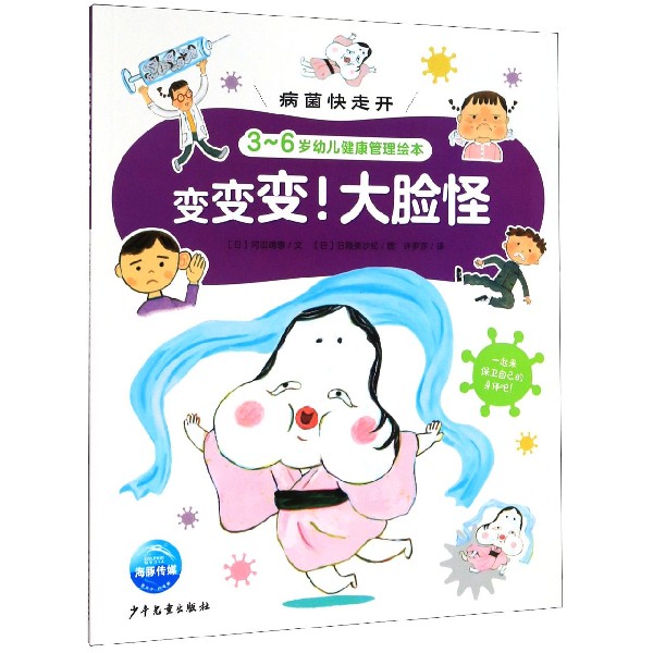 变变变大脸怪（3-6岁幼儿健康管理绘本）/病菌快走开