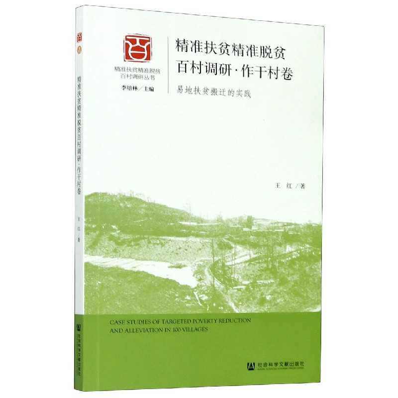 精准扶贫精准脱贫百村调研（作干村卷易地扶贫搬迁的实践）/精准扶贫精准脱贫百村调研丛 