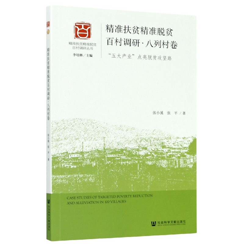 精准扶贫精准脱贫百村调研（八列村卷五大产业点亮脱贫攻坚路）/精准扶贫精准脱贫百村调 