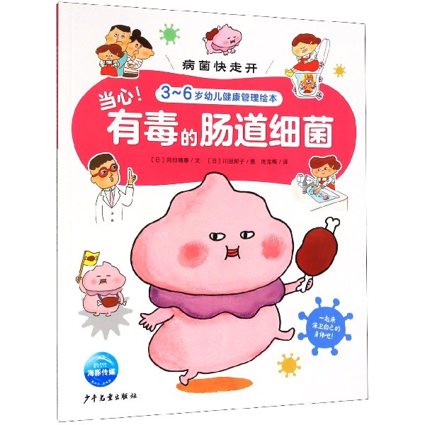 当心有毒的肠道细菌（3-6岁幼儿健康管理绘本）/病菌快走开