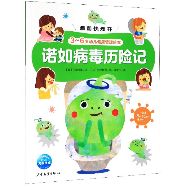 诺如病毒历险记（3-6岁幼儿健康管理绘本）/病菌快走开