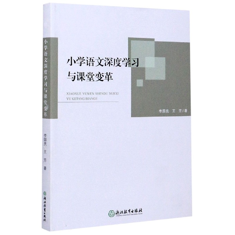 小学语文深度学习与课堂变革