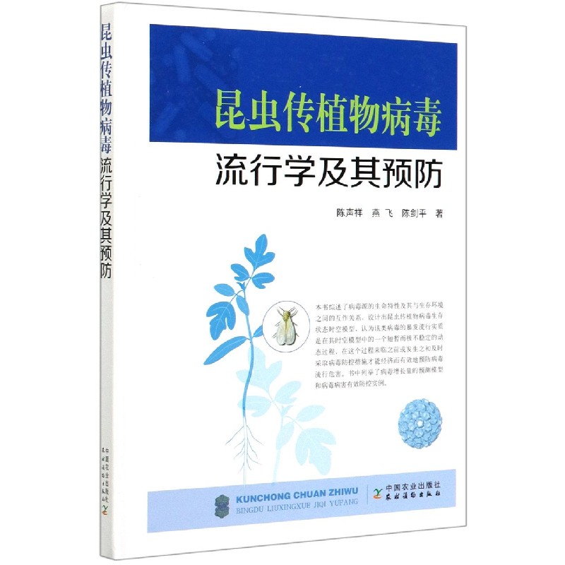 昆虫传植物病毒流行学及其预防（精）