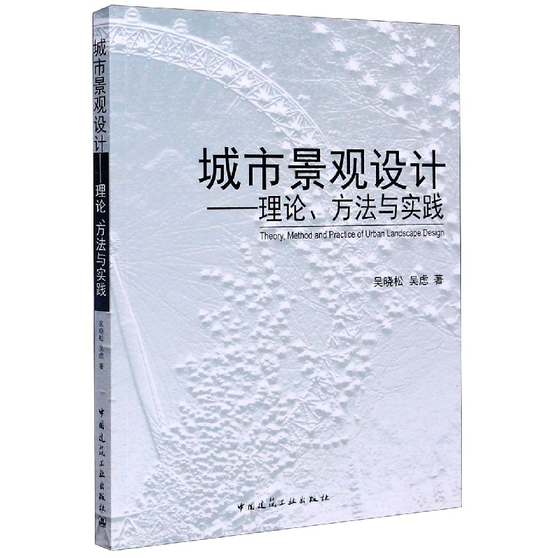 城市景观设计--理论方法与实践