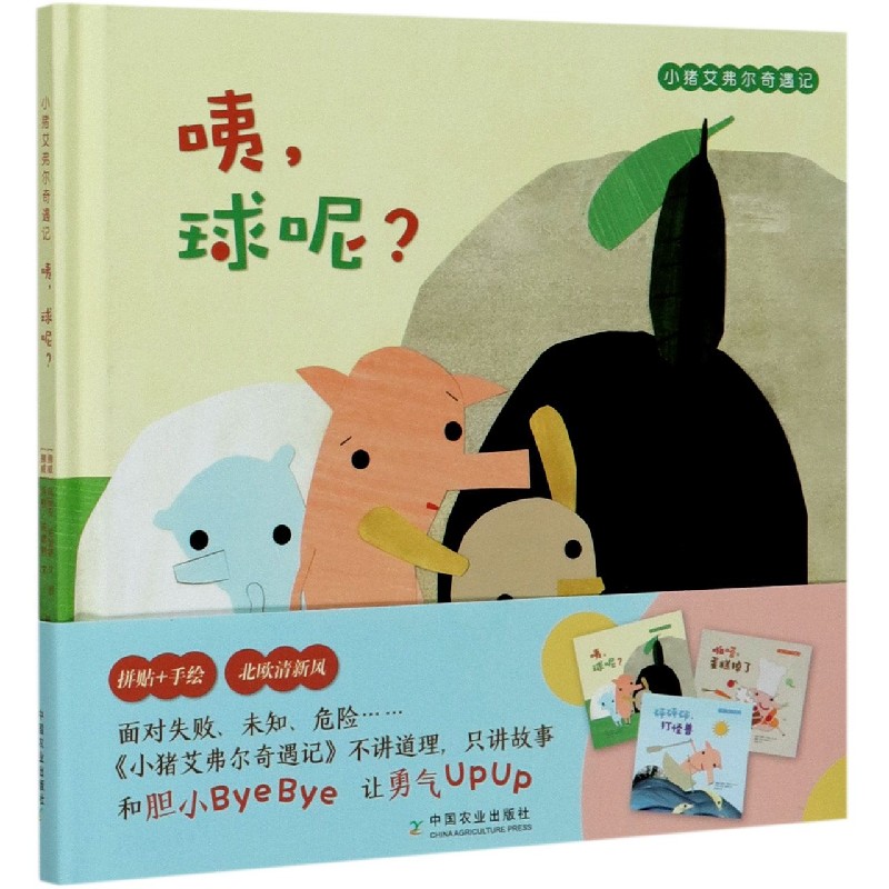 咦球呢（精）/小猪艾弗尔奇遇记