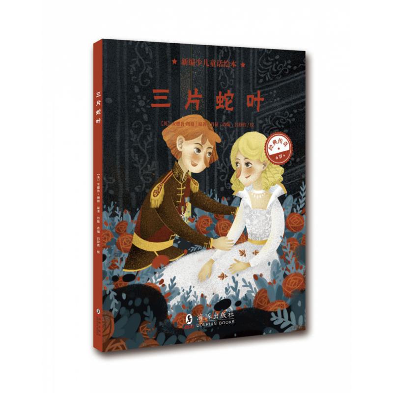 新编少儿童话绘本·三片蛇页