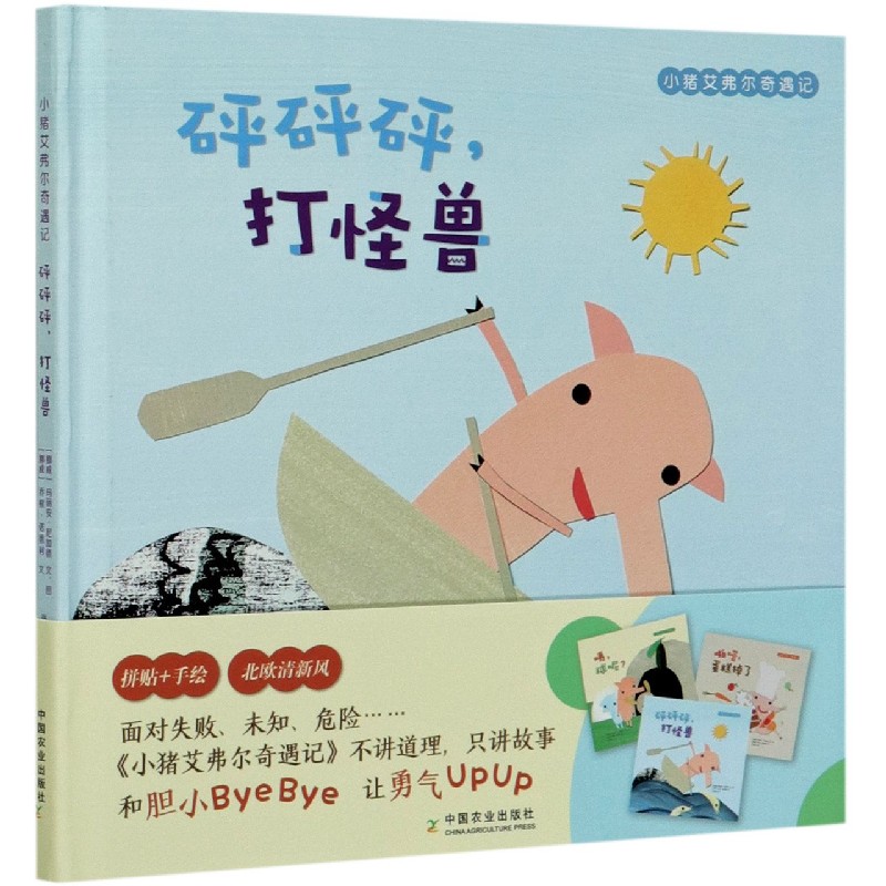 砰砰砰打怪兽（精）/小猪艾弗尔奇遇记