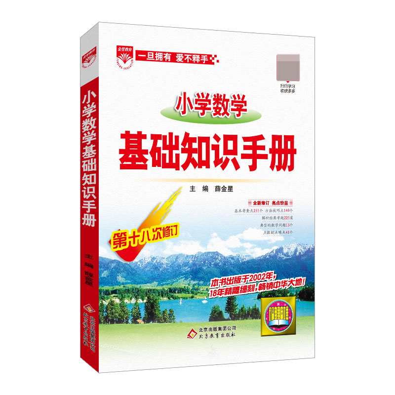 20L小学数学-基础知识手册20