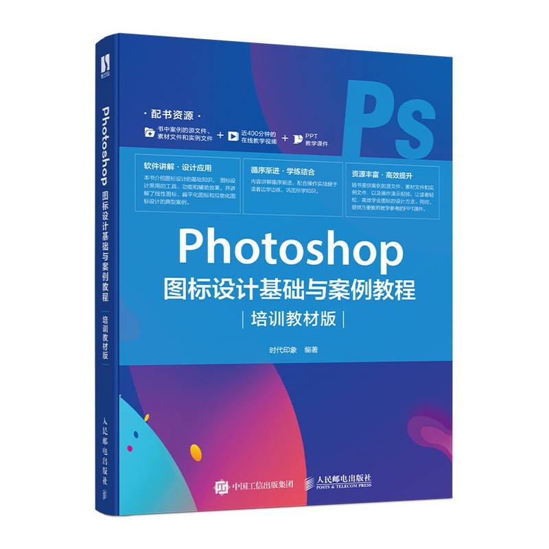 Photoshop 图标设计基础与案例教程（培训教材版）