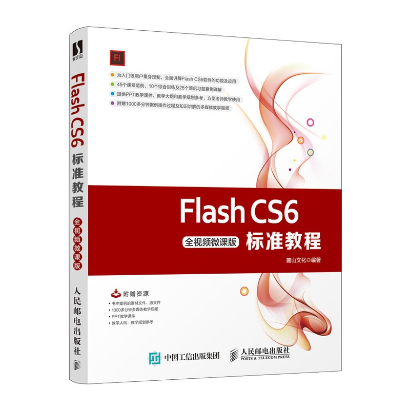 Flash CS6标准教程（全视频微课版）