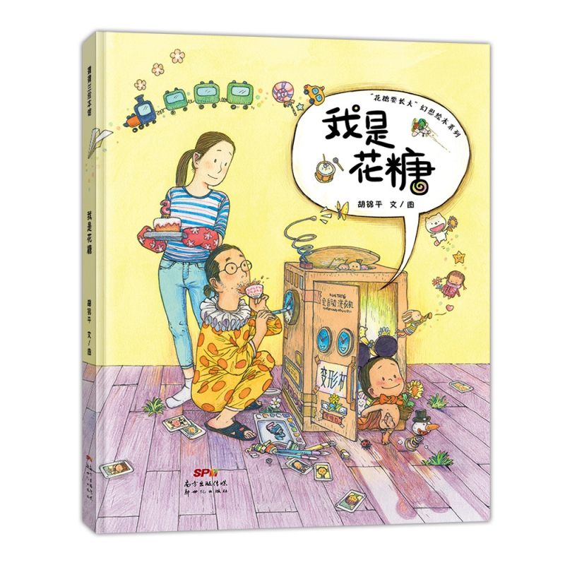 我是花糖--花糖要长大幻想绘本系列