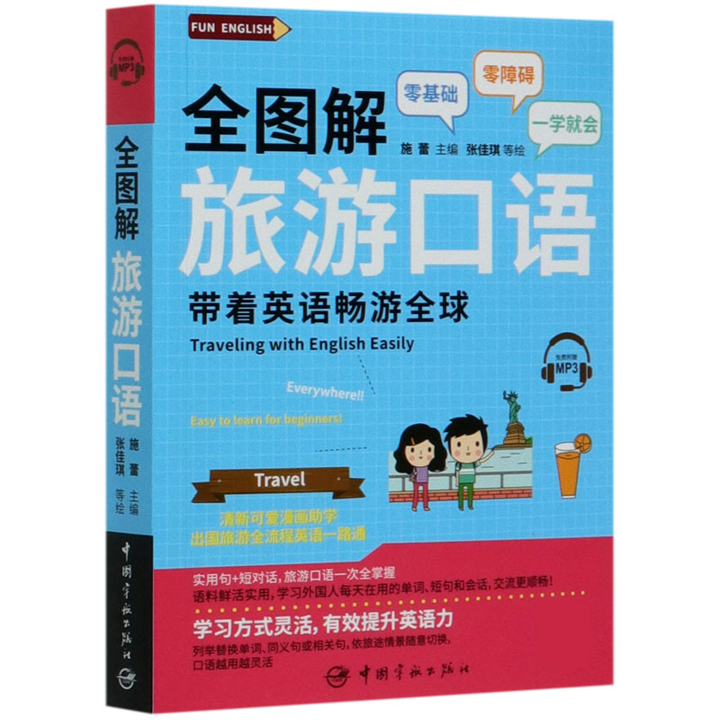 全图解旅游口语