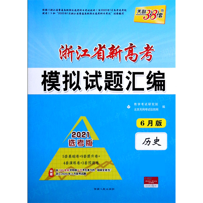 天利38套2021选考版 浙江省新高考模拟试题汇编（6月版）—历史