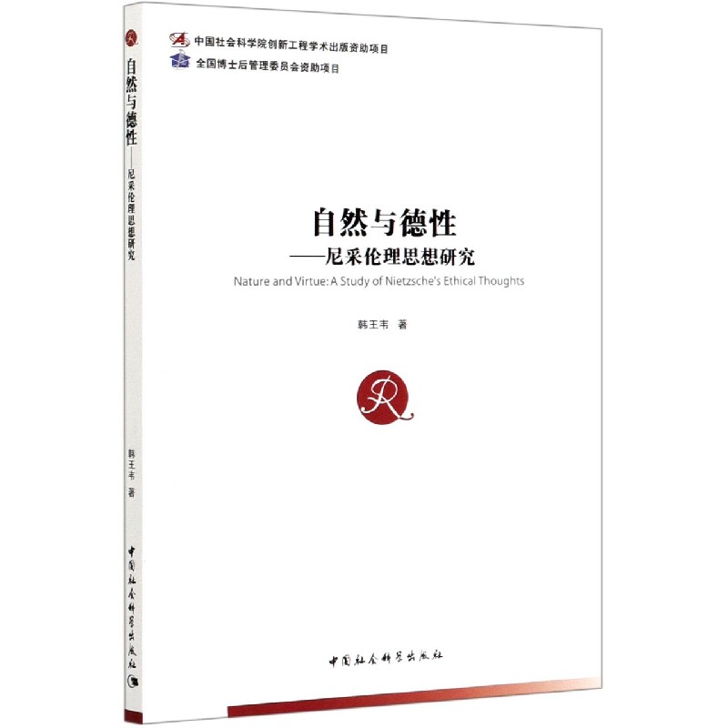 自然与德性--尼采伦理思想研究