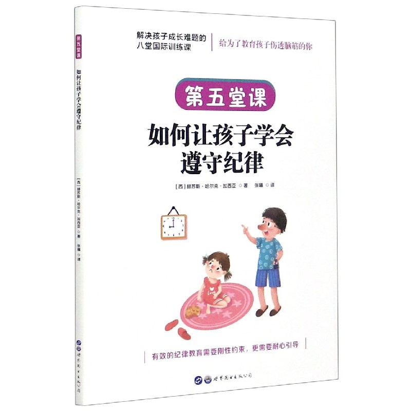 如何让孩子学会遵守纪律/解决孩子成长难题的八堂国际训练课