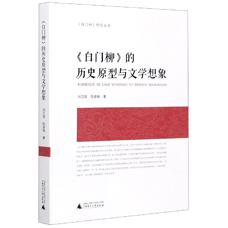 白门柳的历史原型与文学想象/白门柳研究丛书