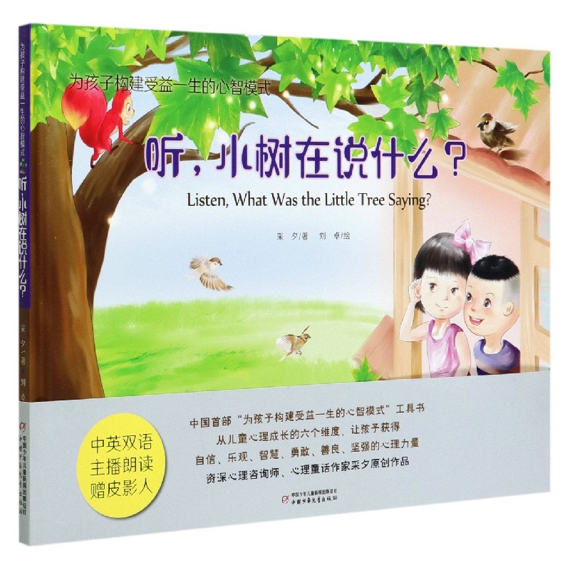 听小树在说什么（精）/为孩子构建受益一生的心智模式