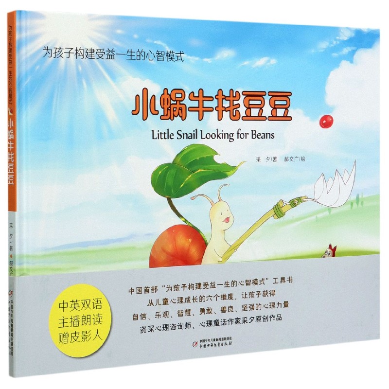小蜗牛找豆豆（精）/为孩子构建受益一生的心智模式