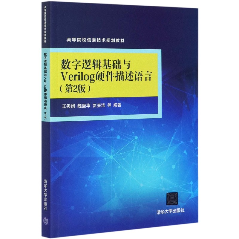 数字逻辑基础与Verilog硬件描述语言（第2版高等院校信息技术规划教材）