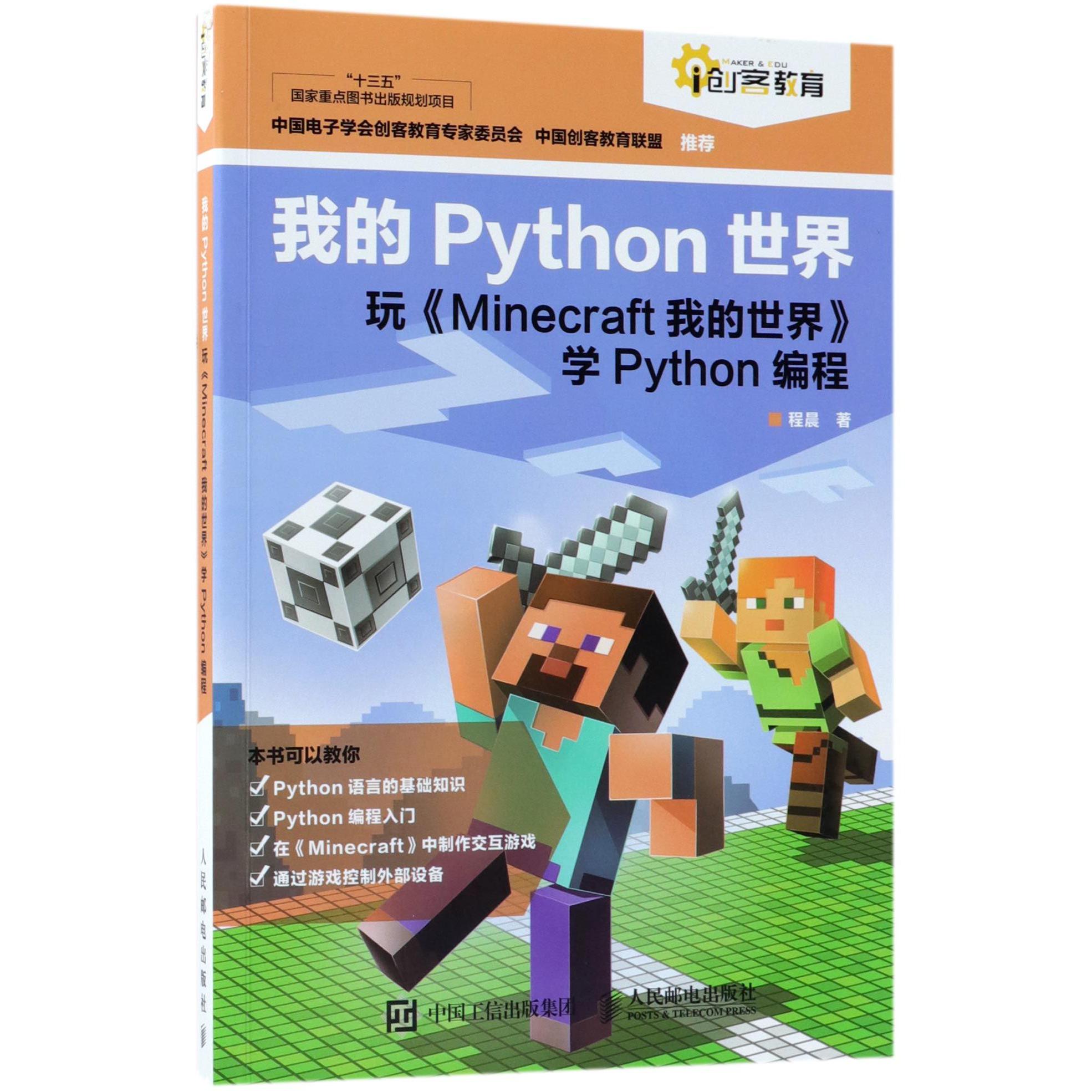 我的Python世界 玩《Minecraft我的世界》学Python编程