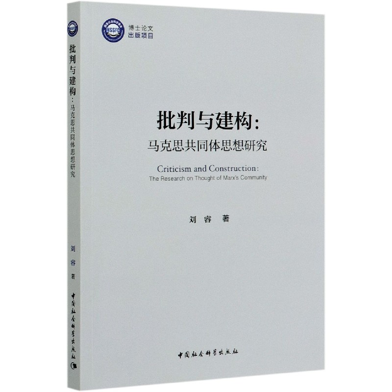 批判与建构--马克思共同体思想研究