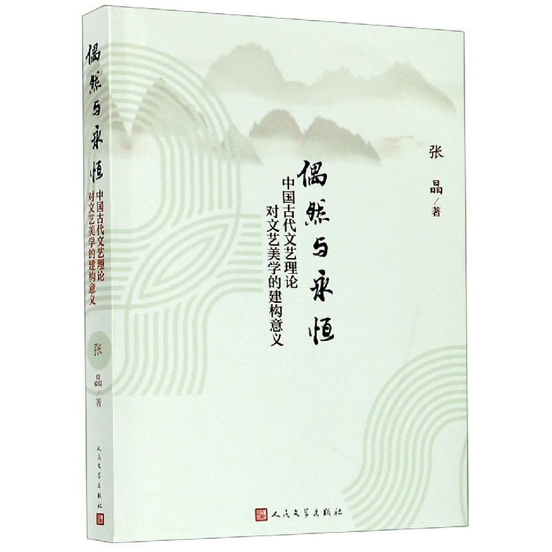 偶然与永恒（中国古代文艺理论对文艺美学的建构意义）