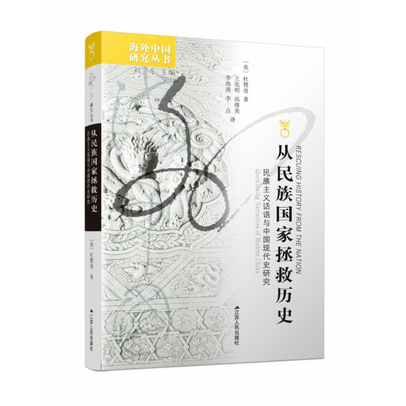 从民族国家拯救历史（民族主义话语与中国现代史研究）/海外中国研究丛书