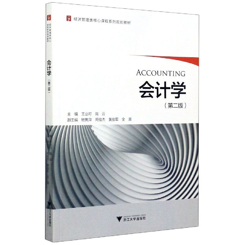 会计学（第2版经济管理类核心课程系列规划教材）