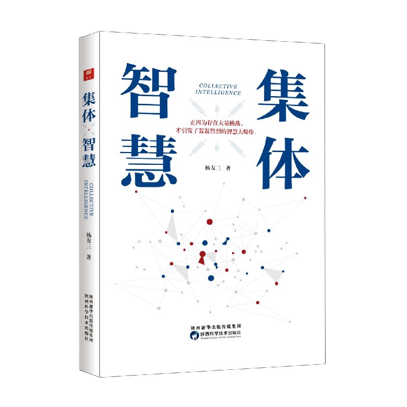 集体智慧