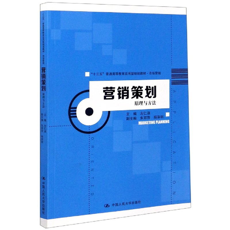 营销策划原理与方法（市场营销十三五普通高等教育应用型规划教材）
