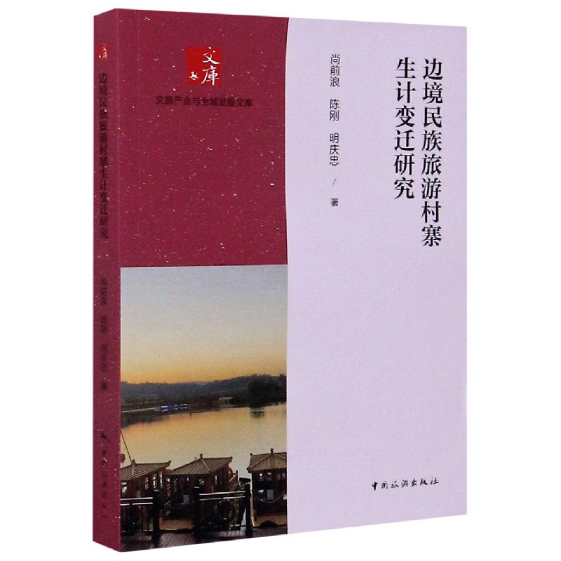 边境民族旅游村寨生计变迁研究/文旅产业与全域发展文库
