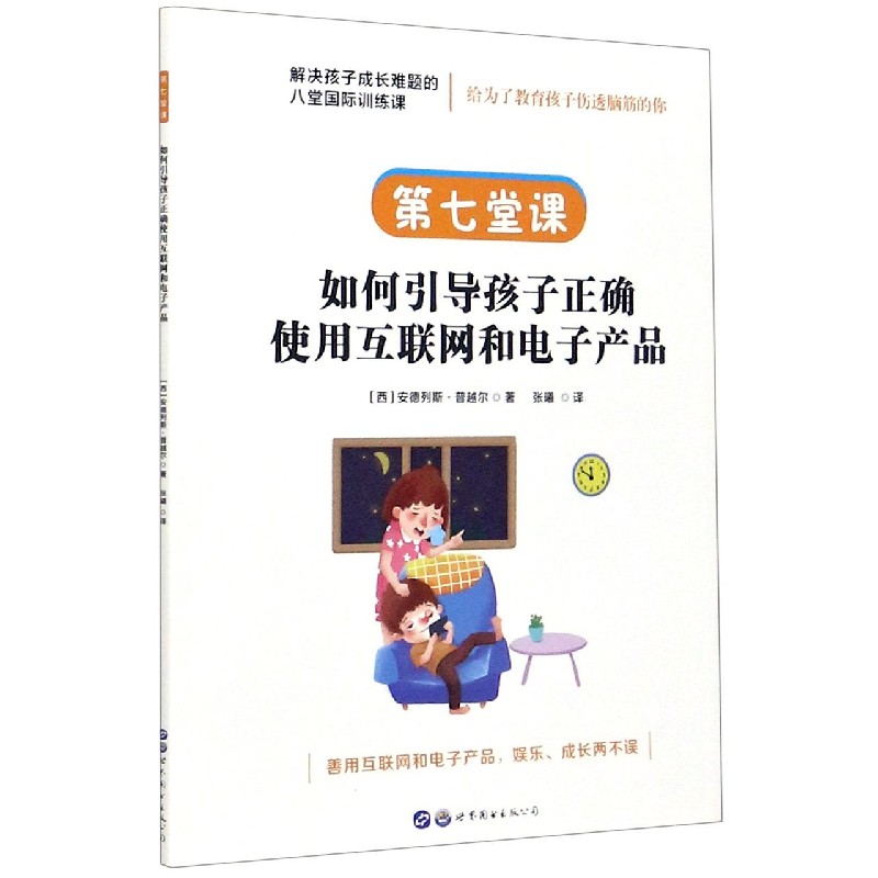 如何引导孩子正确使用互联网和电子产品/解决孩子成长难题的八堂国际训练课