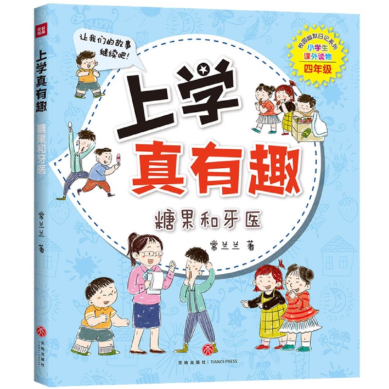 上学真有趣（糖果和牙医小学生课外读物4年级）/校园幽默日记系列