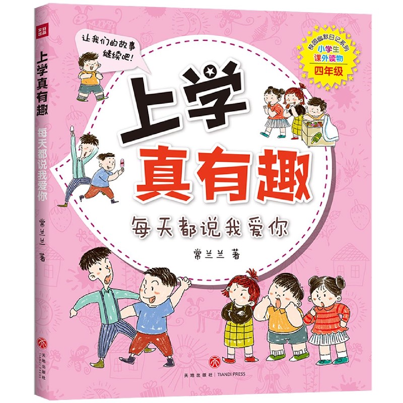 上学真有趣（每天都说我爱你小学生课外读物4年级）/校园幽默日记系列