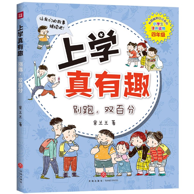 上学真有趣（别跑双百分小学生课外读物4年级）/校园幽默日记系列
