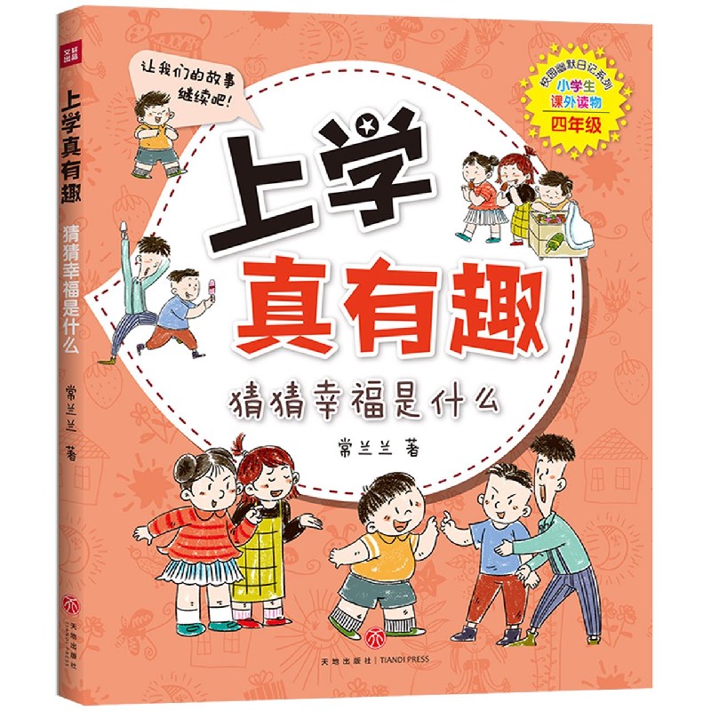 上学真有趣（猜猜幸福是什么小学生课外读物4年级）/校园幽默日记系列