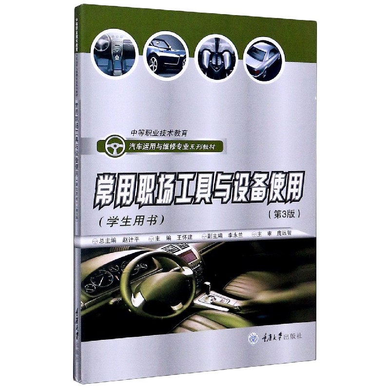 常用职场工具与设备使用（学生用书第3版中等职业技术教育汽车运用与维修专业系列教材）